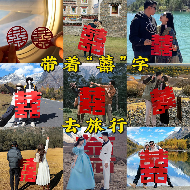 超大喜字贴囍旅游蜜月旅行约拍照道具领证订婚结婚专用小打卡手拿