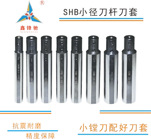 鑫锋驰数控小径刀杆加长小镗刀刀套SHB成都加工中心内控刀刀套