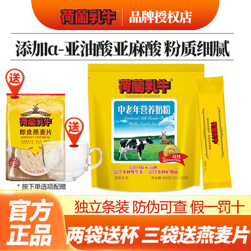 26年8月产荷兰乳牛中老年高钙高硒奶粉400克独立条装无蔗糖早餐