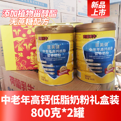 24年1月产荷兰乳牛意美健中老年高钙低脂奶粉800g罐益生菌无蔗糖