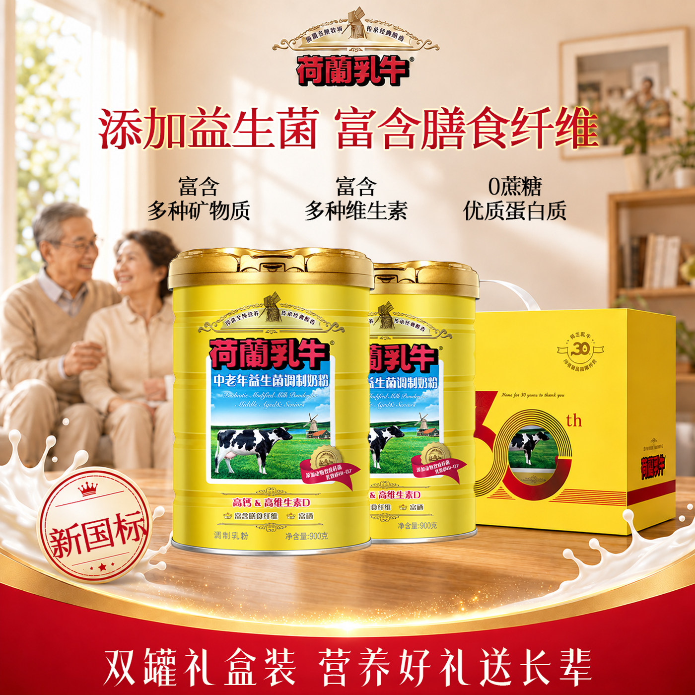 【26年8月产】荷兰乳牛中老年益生菌奶粉900g2桶老人高钙无蔗糖
