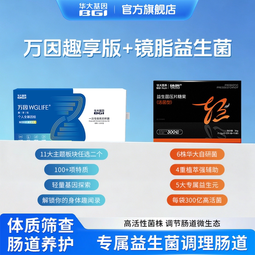 华大基因个人基因检测万因趣享版+镜脂压片糖果胃肠道益生菌组合