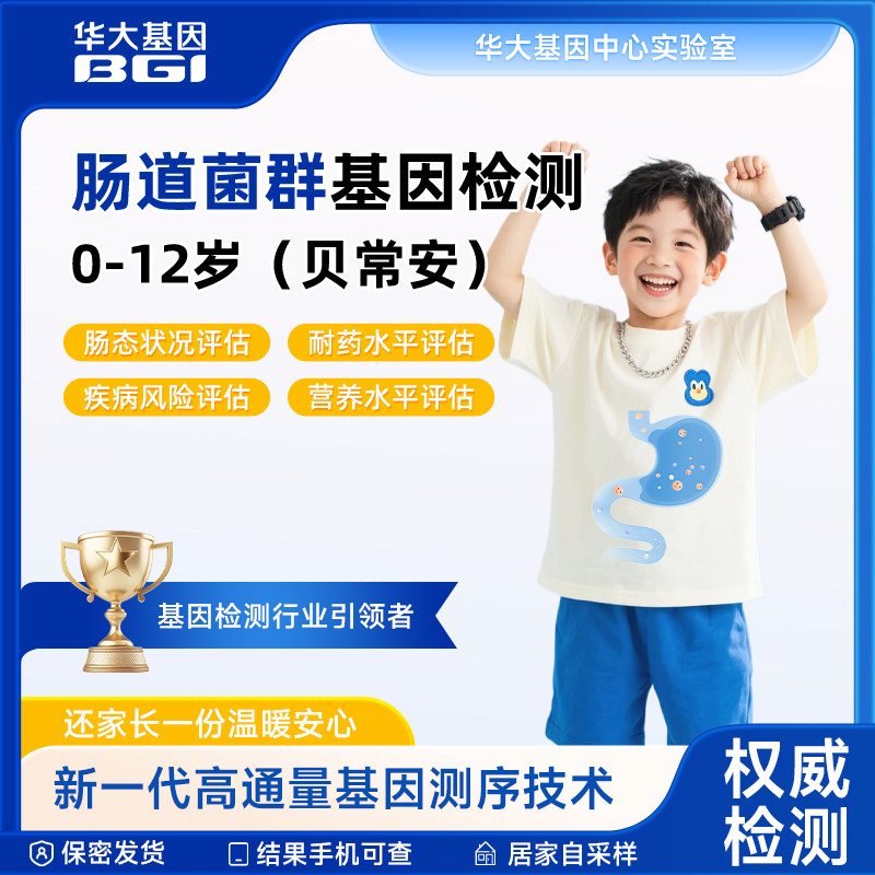 华大基因贝常安-肠道微生物基因检测（0-12岁）
