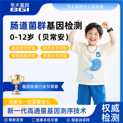 华大基因贝常安-肠道微生物基因检测（0-12岁）