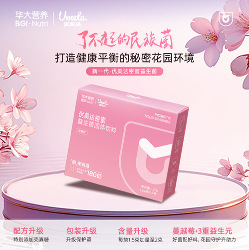 华大基因优美达密蜜益生菌