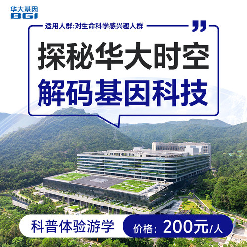 华大基因时空中心科普体验游学