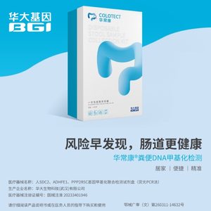 华大基因华常康肠癌基因检测在家无创取样男女体检健康检查肠道
