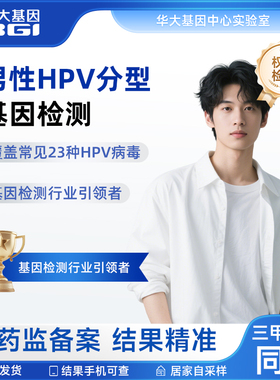 华大基因男性HPV自检23分型基因检测筛查尖锐湿疹自助隐私取样
