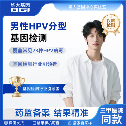 华大基因男性HPV检测自助取样