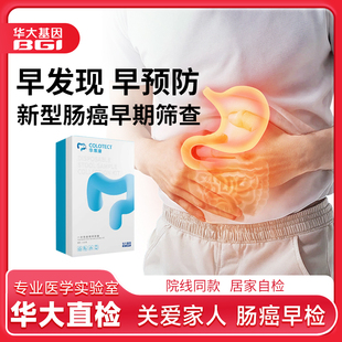 華大基因華?？的c癌篩查基因檢測(cè)大便居家無(wú)創(chuàng)取樣男女體檢查腸道