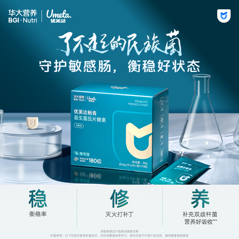 华大基因营养官方经营店益生菌优美达畅青尹烨推荐成人肠道活性菌