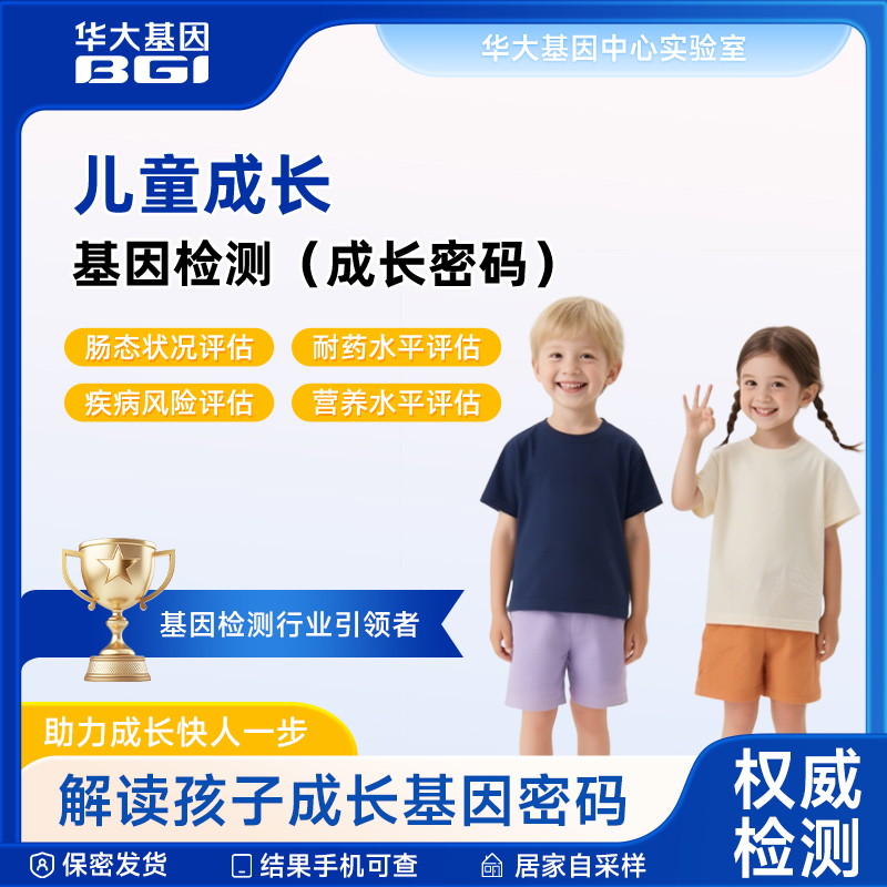 华大基因营养儿童成长密码健康过敏原龋齿近视身高检测
