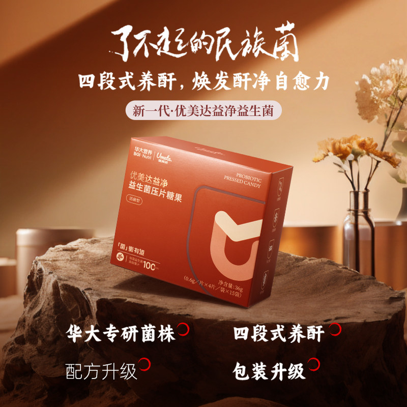 华大基因旗舰店优美达益生菌益净酐护肠道压片糖果尹烨推荐