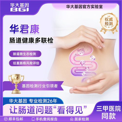 华大基因华君康肠道健康多联检肠道微生态全面评估宏基因检测