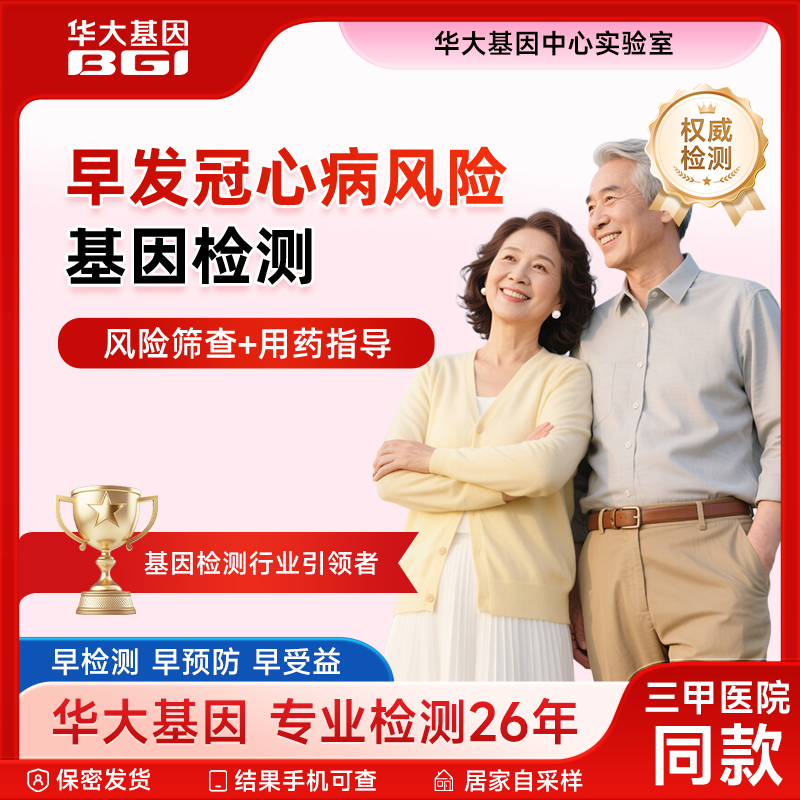 华大基因早发冠心病风险基因检测他汀类用药指导筛诊治基因检测