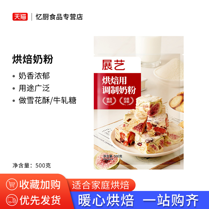 展艺烘焙用调制奶粉500g雪花酥牛轧糖棉花糖奶枣饼干面包蛋糕原料