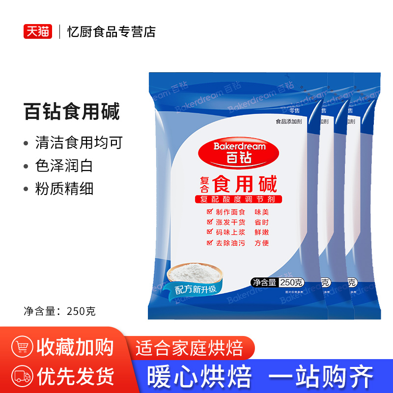 百钻食用碱包子250克清洁去油污