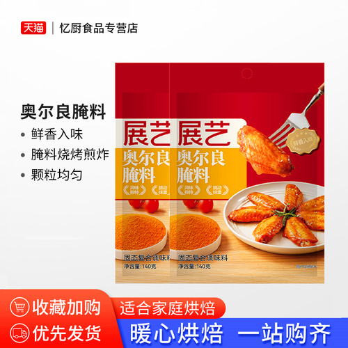 展艺新奥尔良腌料140克烤肉鸡翅