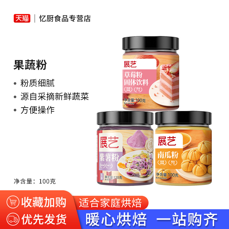 展艺食用色素果蔬粉冰皮月饼紫薯草莓南瓜红曲粉馒头烘焙调色家用