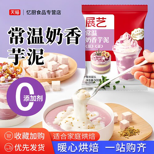 展艺常温芋泥烘焙甜品奶茶配料