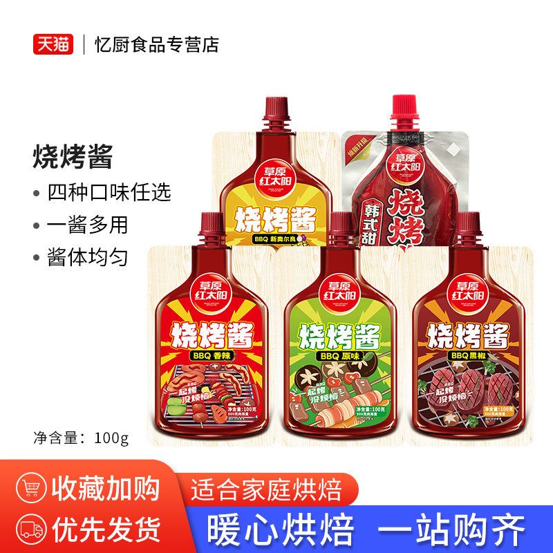 草原红太阳烧烤酱烤肉调料韩式甜辣酱香辣酱料黑椒腌刷奥尔良蘸料,粮油调味/速食/干货/烘焙,酱类调料,淘宝优惠券,粉丝福利购,淘宝优惠卷
