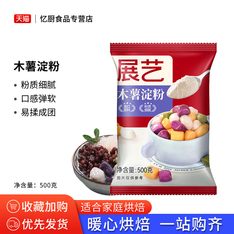 展艺泰国进口木薯淀粉500g手工制作芋圆珍珠食用生粉勾芡甜品原料