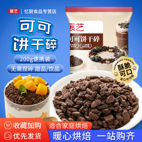 展艺可可饼干碎木糠杯麦旋风原料