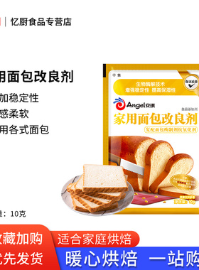 安琪家用面包改良剂10g小包装土司膨松剂家庭装酵母伴侣烘焙原料