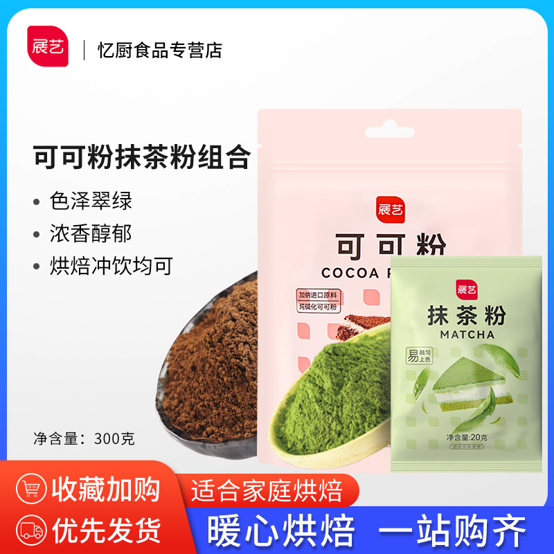 【展艺可可粉1袋+抹茶粉1袋】蛋糕雪花酥曲奇饼干甜品烘焙原料 粮油调味/速食/干货/烘焙 其它原料 原图主图