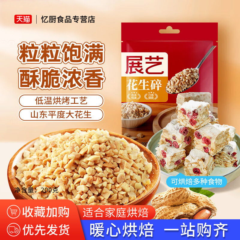 展艺花生碎200g熟花生牛轧糖雪花酥蛋糕饼干烘焙原材料火锅蘸料