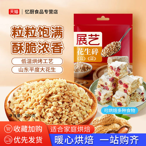 展艺花生碎蛋糕烘焙原材料火锅