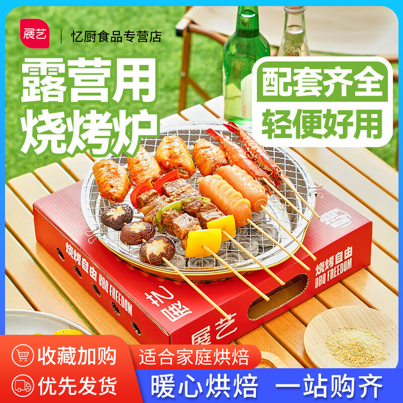 展艺一次性烧烤炉套装围炉煮茶家用户外烧烤架碳烤炉木炭露营炉子