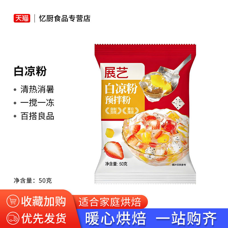 展艺白凉粉50克烧仙草专用果冻粉家用黑冰粉粉食用奶茶冻烘焙