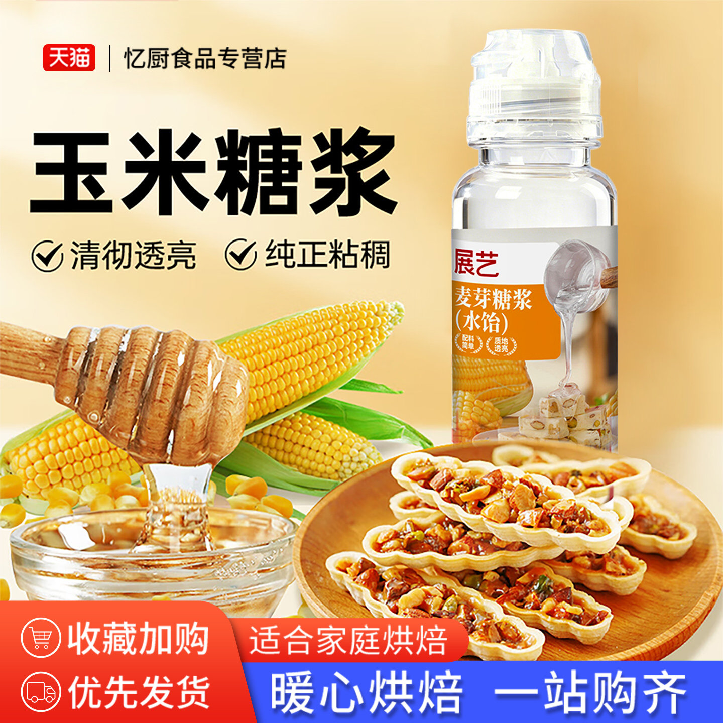 展艺玉米糖浆280g 水怡糖浆高麦芽糖糯米船面包蛋糕牛轧糖原材料