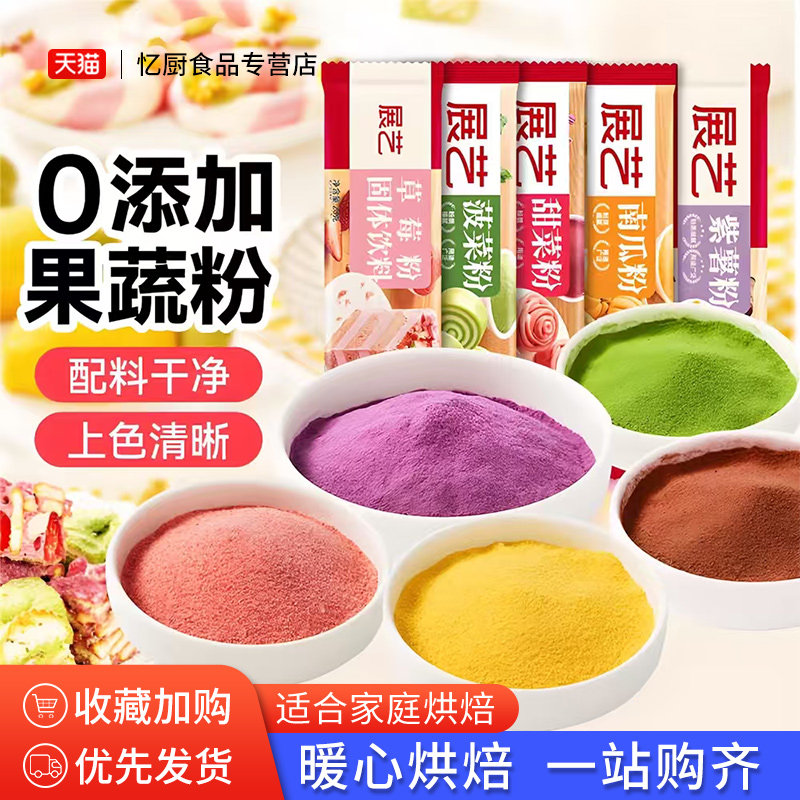 展艺果蔬粉食用色素包子南瓜饼紫薯草莓菠菜甜菜红曲米粉烘焙原料