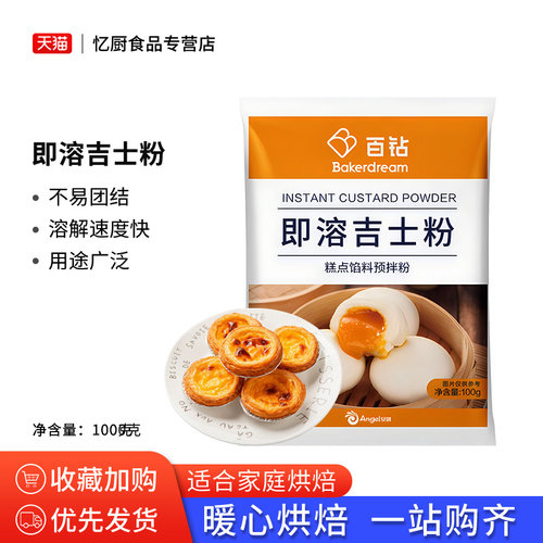 安琪百钻即溶吉士粉糕点馅料粉