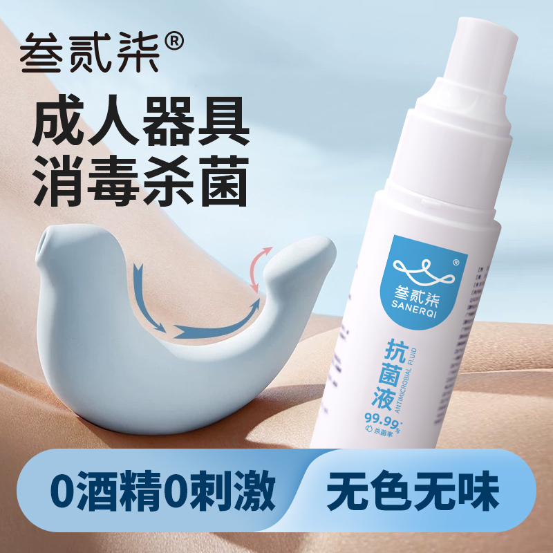 硅胶玩具消毒抗菌液免水洗0酒精0刺激性温和杀菌消毒预防交叉感染