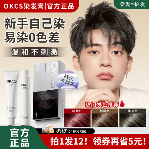 OKCS染发剂温和配方在家染发