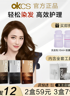 OKCS染发膏染发剂膏温和护发男士专用染膏可在家染发官方正品旗舰