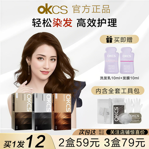 okcs染发多买立减正品保障
