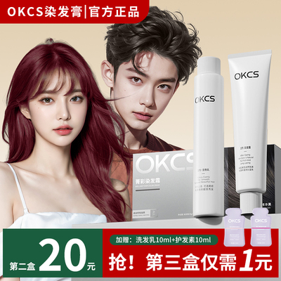 OKCS染发膏官方旗舰正品