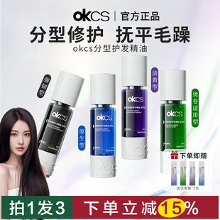 OKCS分型修护护发精油持久留香防分叉防毛躁染烫受损柔顺修护发油