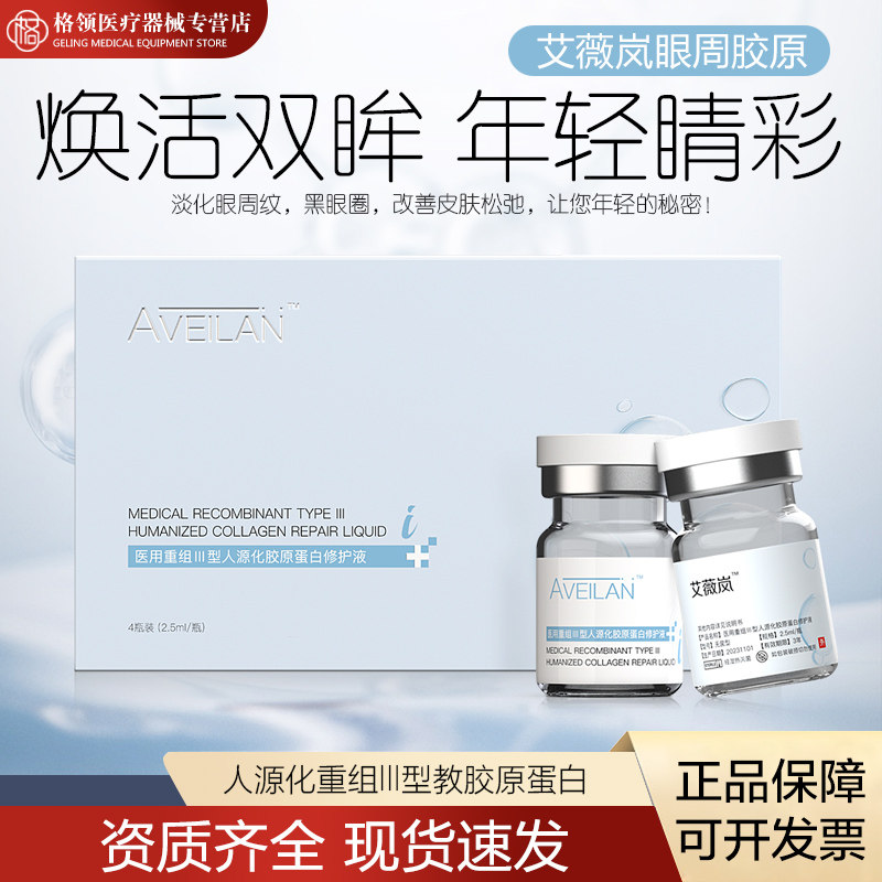 艾薇岚眼周三型胶原蛋白水光原液医用细纹黑眼圈泪沟防伪可查