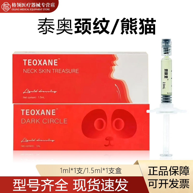 泰奥紧肤宝颈纹1.5g精华液静态纹眼周熊猫1.0g泪沟黑眼圈械字号