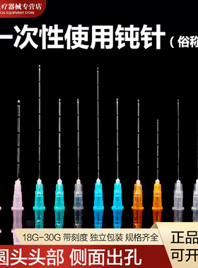 钝针医用一次性顿针头21g22G23G25G27g30G带刻度圆头侧孔口
