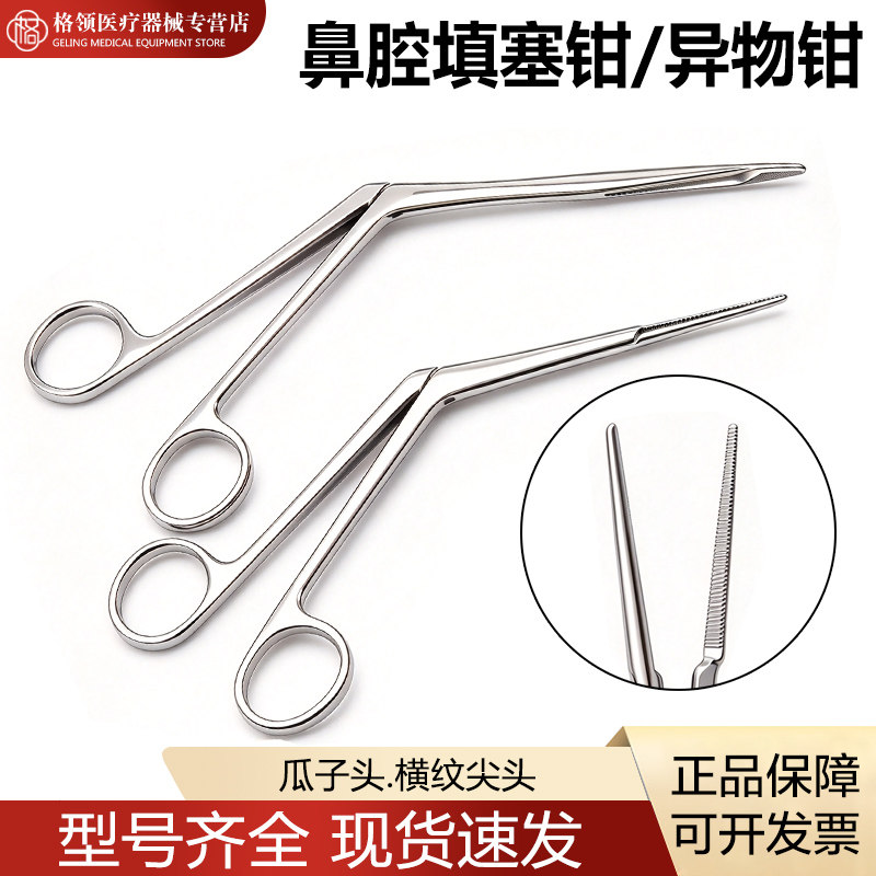 鼻腔异物取出钳耳鼻喉科器械鼻腔填塞钳医用枪式填充器敷料夹持钳