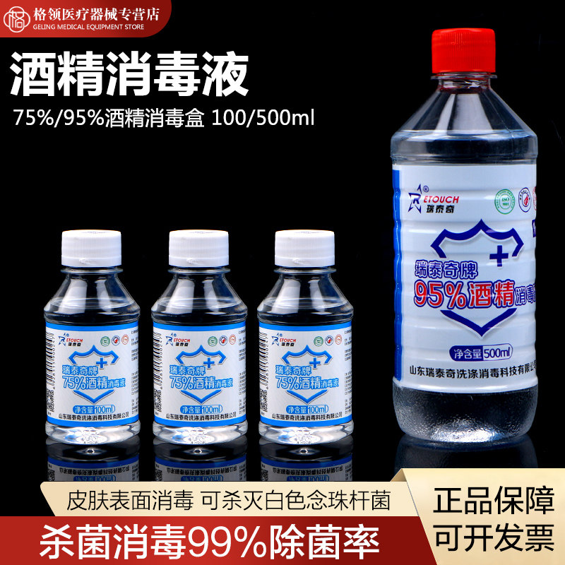瑞泰奇医用75�%乙醇酒精消毒液器械杀菌皮肤消毒家用伤口清洁