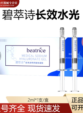 碧萃诗长效水光原液术wei可械字号透明质酸钠液防伪可查拆盒不退