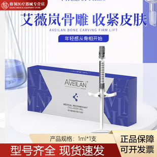 aveilan艾薇岚骨雕医用重组胶原蛋白凝胶械字号轮廓固定脸颊凹陷