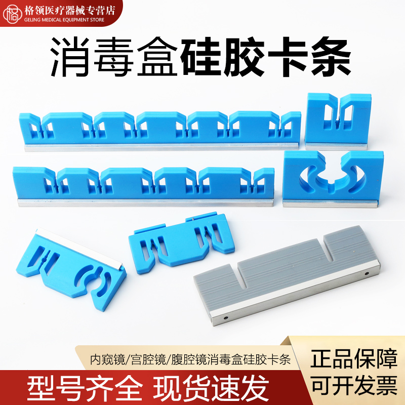 内窥镜宫腔镜消毒盒卡条软硅胶卡条可高温高压低温低压等离子消毒